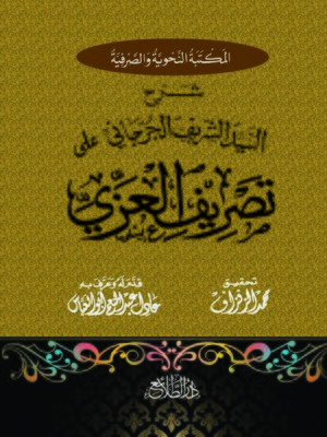 cover image of شرح السيد الشريف الجرجاني على تصريف العزي